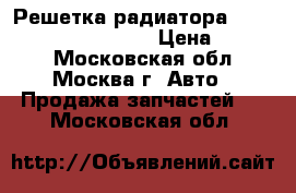 Решетка радиатора Mercedes Benz W124 124 › Цена ­ 2 000 - Московская обл., Москва г. Авто » Продажа запчастей   . Московская обл.